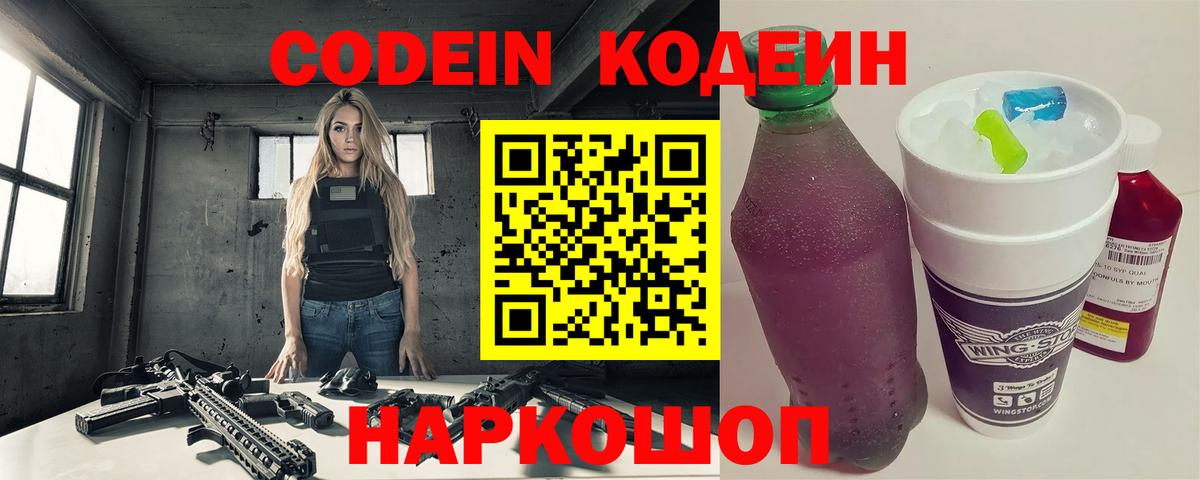 Кодеиновый сироп Lean Purple Drank  Кодеин напиток Lean (лин)  Советская Гавань  Вход с VPN 