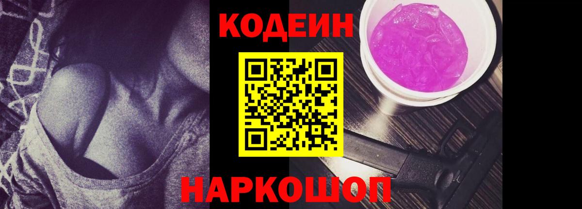 Кодеин Purple Drank Советская Гавань
